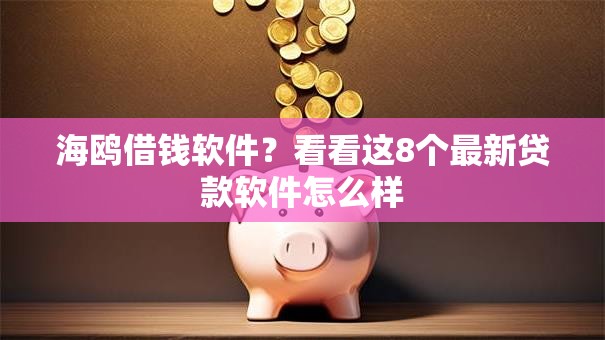 海鸥借钱软件？看看这8个最新贷款软件怎么样
