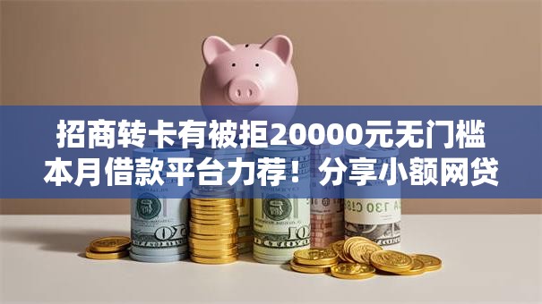 招商转卡有被拒20000元无门槛本月借款平台力荐!分享小额网贷口子20000元无门槛借款 招商转卡有被拒20000元无门槛本月借款平台力荐!分享小额网贷口子20000元无门槛借款