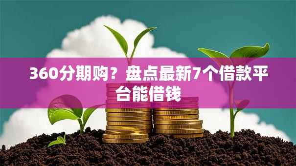 360分期购？盘点最新7个借款平台能借钱