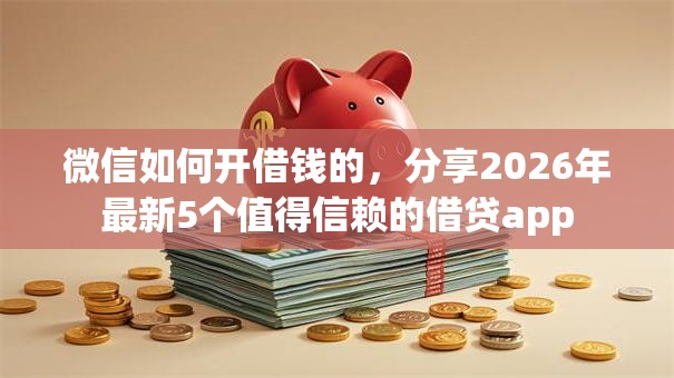 微信如何开借钱的,分享2026年最新5个值得信赖的借贷app 微信如何开借钱的,分享2026年最新5个值得信赖的借贷app