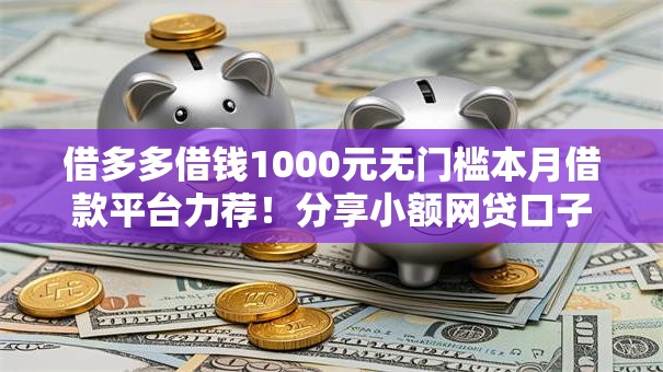 借多多借钱1000元无门槛本月借款平台力荐！分享小额网贷口子1000元无门槛借款
