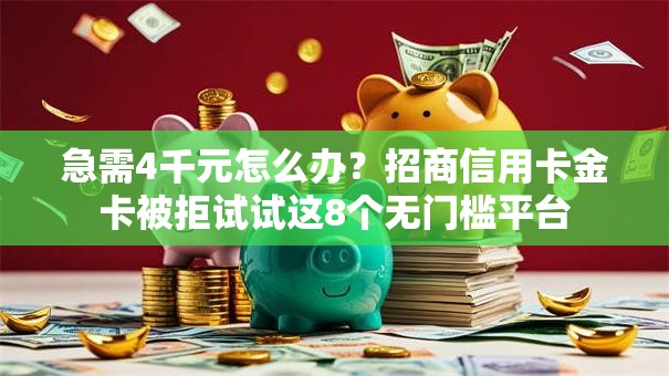 急需4千元怎么办？招商信用卡金卡被拒试试这8个无门槛平台