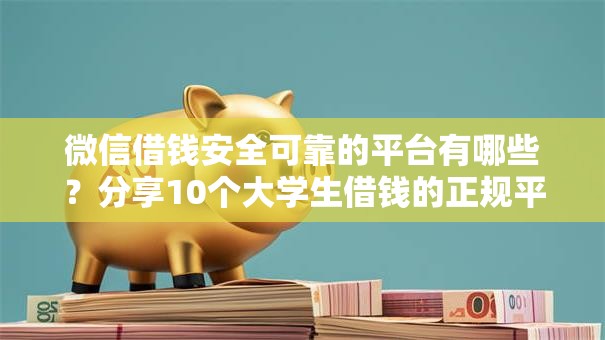 微信借钱安全可靠的平台有哪些？分享10个大学生借钱的正规平台