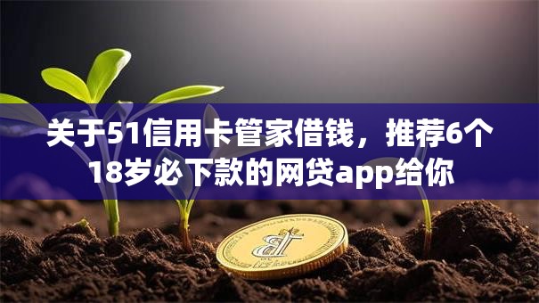 关于51信用卡管家借钱,推荐6个18岁必下款的网贷app给你 关于51信用卡管家借钱,推荐6个18岁必下款的网贷app给你