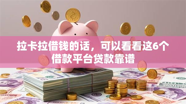 拉卡拉借钱的话，可以看看这6个借款平台贷款靠谱