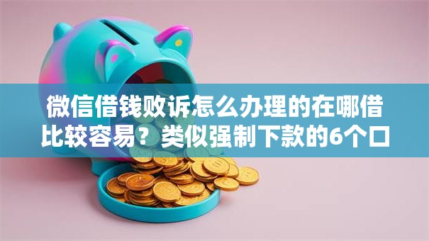 微信借钱败诉怎么办理的在哪借比较容易?类似强制下款的6个口子参考 微信借钱败诉怎么办理的在哪借比较容易?类似强制下款的6个口子参考