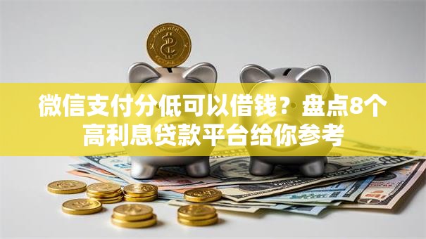微信支付分低可以借钱？盘点8个高利息贷款平台给你参考