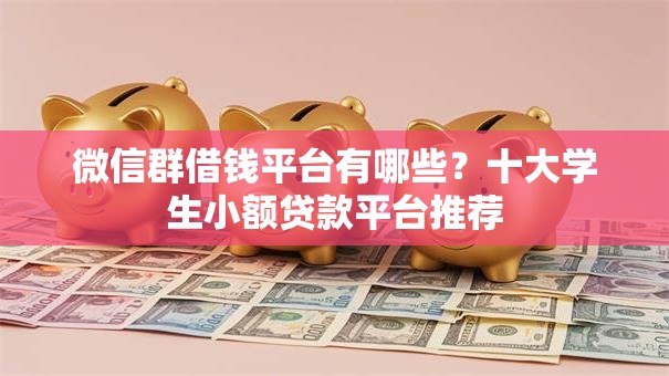 微信群借钱平台有哪些?十大学生小额贷款平台推荐 微信群借钱平台有哪些?十大学生小额贷款平台推荐