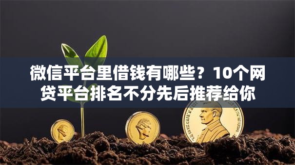微信平台里借钱有哪些？10个网贷平台排名不分先后推荐给你