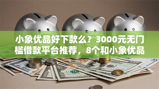 小象优品好下款么？3000元无门槛借款平台推荐，8个和小象优品一样的平台盘点