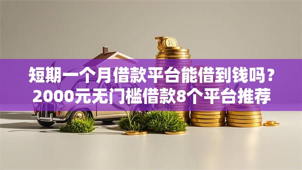 短期一个月借款平台能借到钱吗？2000元无门槛借款8个平台推荐