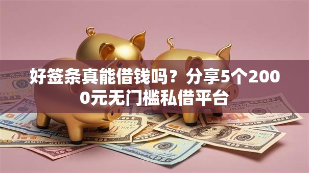 好签条真能借钱吗？分享5个2000元无门槛私借平台