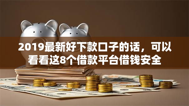 2019最新好下款口子的话，可以看看这8个借款平台借钱安全