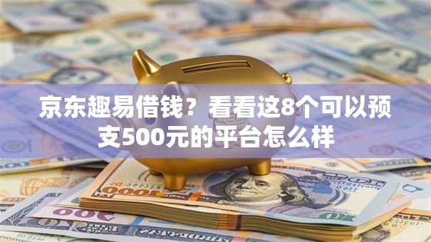 京东趣易借钱？看看这8个可以预支500元的平台怎么样