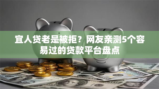 宜人贷老是被拒？网友亲测5个容易过的贷款平台盘点