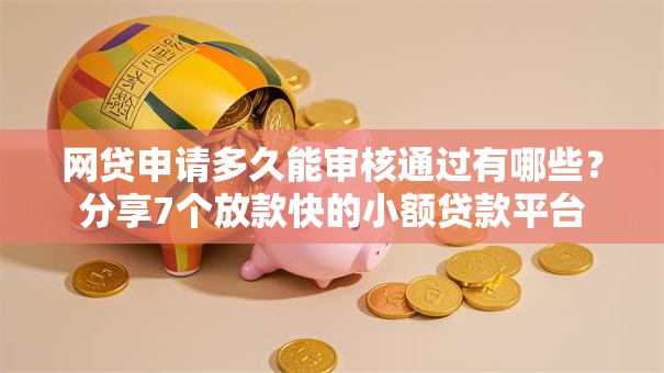 网贷申请多久能审核通过有哪些？分享7个放款快的小额贷款平台