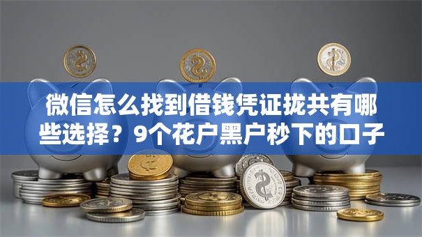 微信怎么找到借钱凭证拢共有哪些选择？9个花户黑户秒下的口子详解