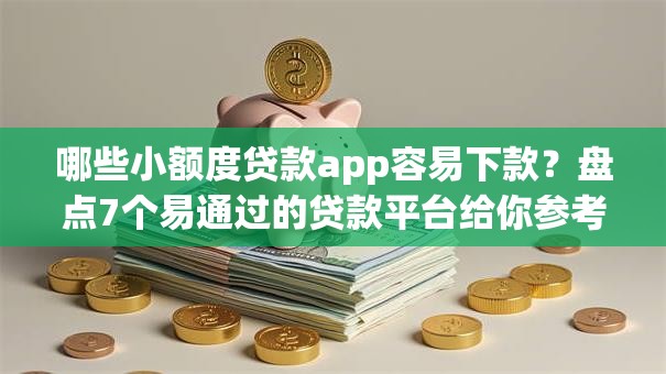 哪些小额度贷款app容易下款？盘点7个易通过的贷款平台给你参考