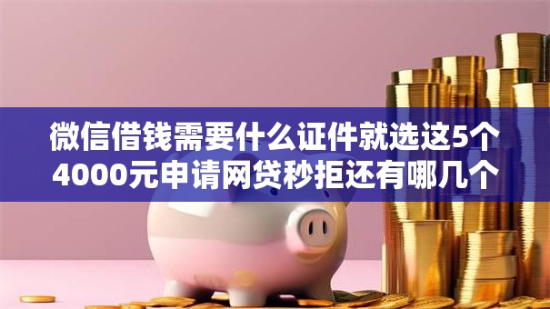 微信借钱需要什么证件就选这5个4000元申请网贷秒拒还有哪几个平台可以借 微信借钱需要什么证件就选这5个4000元申请网贷秒拒还有哪几个平台可以借