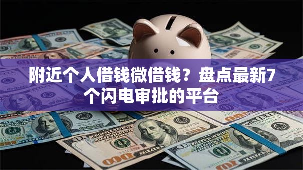 附近个人借钱微借钱？盘点最新7个闪电审批的平台