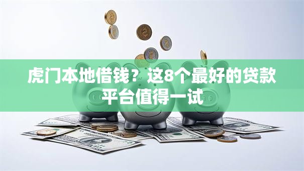 虎门本地借钱？这8个最好的贷款平台值得一试