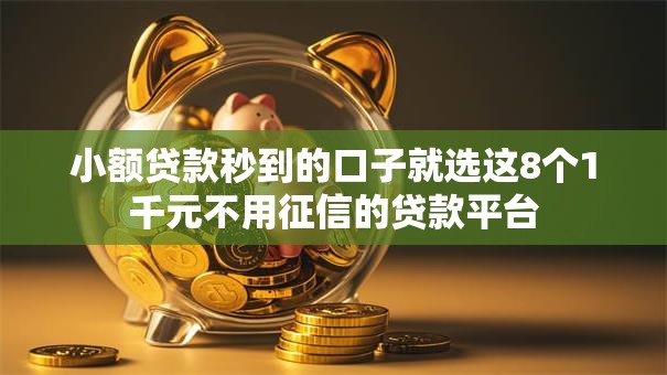小额贷款秒到的口子就选这8个1千元不用征信的贷款平台
