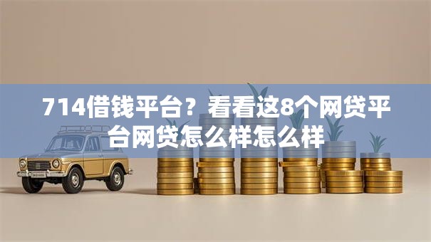714借钱平台？看看这8个网贷平台网贷怎么样怎么样