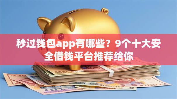 秒过钱包app有哪些？9个十大安全借钱平台推荐给你