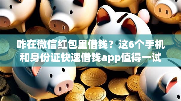 咋在微信红包里借钱？这6个手机和身份证快速借钱app值得一试