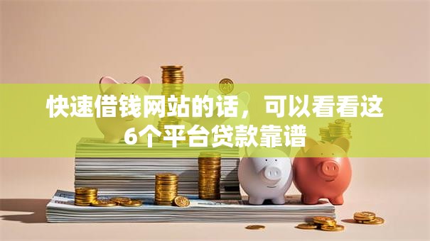 快速借钱网站的话，可以看看这6个平台贷款靠谱
