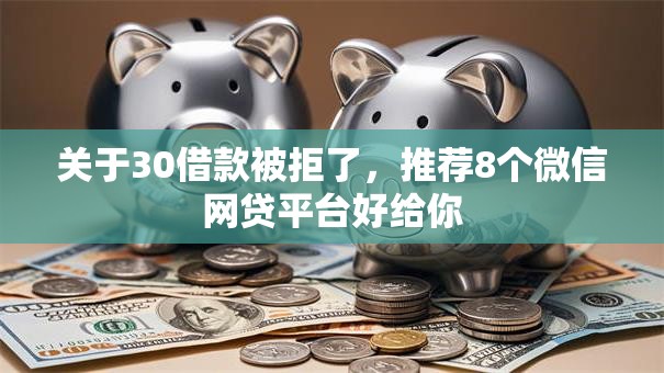 关于30借款被拒了,推荐8个微信网贷平台好给你 关于30借款被拒了,推荐8个微信网贷平台好给你