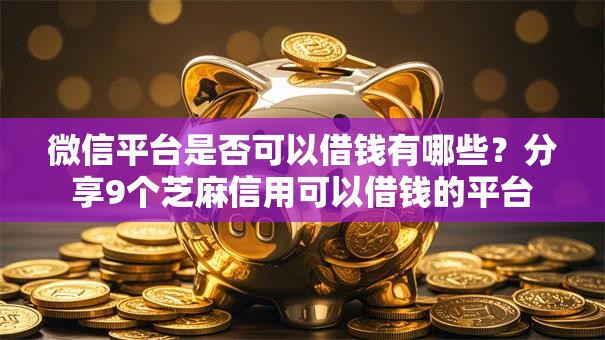 微信平台是否可以借钱有哪些？分享9个芝麻信用可以借钱的平台