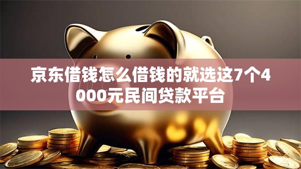 京东借钱怎么借钱的就选这7个4000元民间贷款平台 京东借钱怎么借钱的就选这7个4000元民间贷款平台