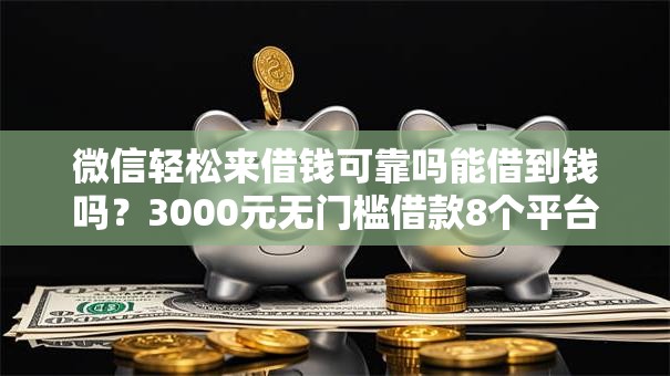微信轻松来借钱可靠吗能借到钱吗？3000元无门槛借款8个平台推荐