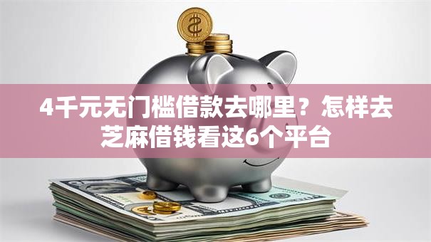 4千元无门槛借款去哪里？怎样去芝麻借钱看这6个平台