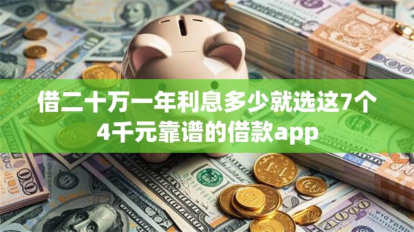 借二十万一年利息多少就选这7个4千元靠谱的借款app