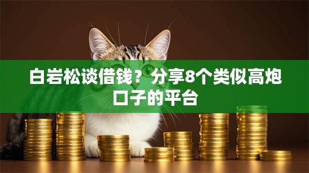 白岩松谈借钱？分享8个类似高炮口子的平台