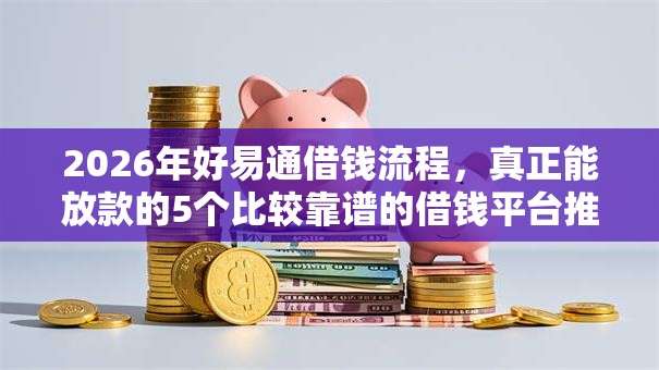2026年好易通借钱流程，真正能放款的5个比较靠谱的借钱平台推荐