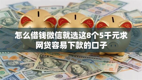 怎么借钱微信就选这8个5千元求网贷容易下款的口子