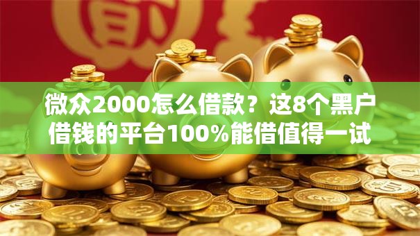 微众2000怎么借款？这8个黑户借钱的平台100%能借值得一试