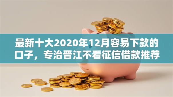 最新十大2020年12月容易下款的口子，专治晋江不看征信借款推荐