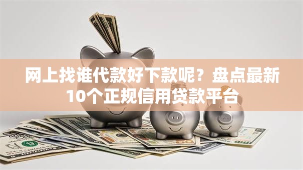 网上找谁代款好下款呢？盘点最新10个正规信用贷款平台