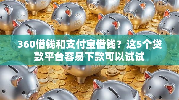 360借钱和支付宝借钱?这5个贷款平台容易下款可以试试 360借钱和支付宝借钱?这5个贷款平台容易下款可以试试