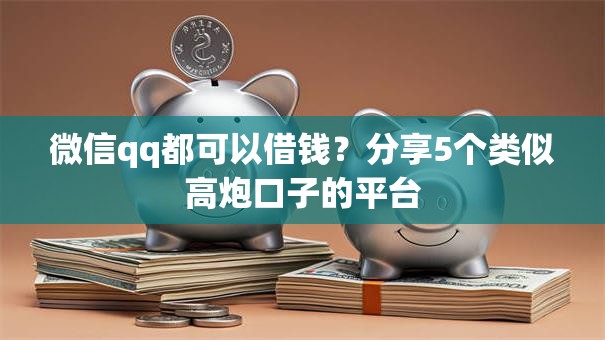 微信qq都可以借钱?分享5个类似高炮口子的平台 微信qq都可以借钱?分享5个类似高炮口子的平台