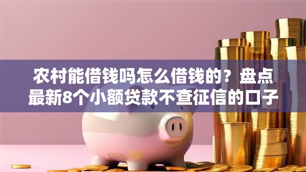 农村能借钱吗怎么借钱的?盘点最新8个小额贷款不查征信的口子 农村能借钱吗怎么借钱的?盘点最新8个小额贷款不查征信的口子
