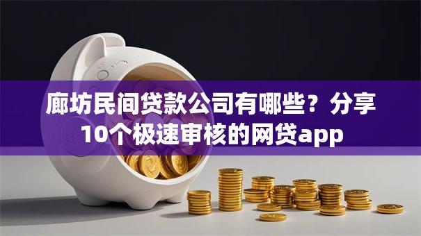 廊坊民间贷款公司有哪些?分享10个极速审核的网贷app 廊坊民间贷款公司有哪些?分享10个极速审核的网贷app