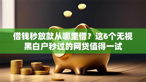 借钱秒放款从哪里借？这6个无视黑白户秒过的网贷值得一试