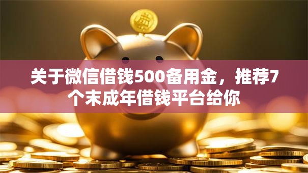 关于微信借钱500备用金，推荐7个末成年借钱平台给你