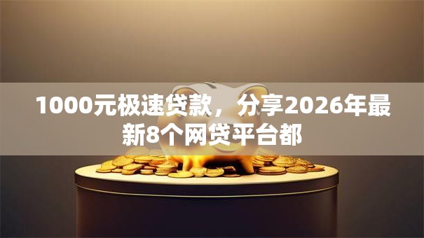 1000元极速贷款，分享2026年最新8个网贷平台都