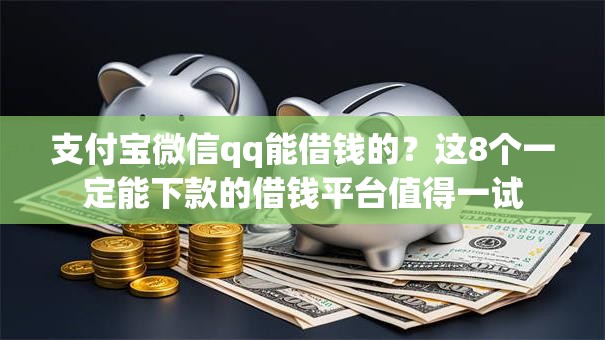 支付宝微信qq能借钱的？这8个一定能下款的借钱平台值得一试